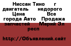 Ниссан Тино 1999г двигатель 1.8 недорого › Цена ­ 12 000 - Все города Авто » Продажа запчастей   . Марий Эл респ.